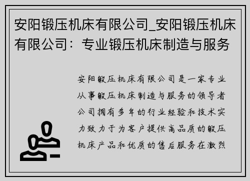 安阳锻压机床有限公司_安阳锻压机床有限公司:专业锻压机床制造与服务的领导者