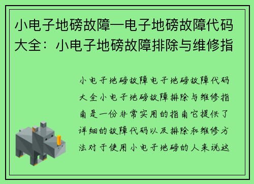 小电子地磅故障—电子地磅故障代码大全：小电子地磅故障排除与维修指南