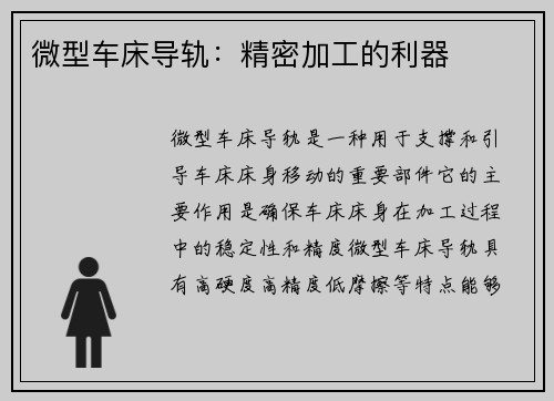 微型车床导轨：精密加工的利器